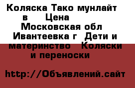 Коляска Тако мунлайт 2 в 1 › Цена ­ 15 000 - Московская обл., Ивантеевка г. Дети и материнство » Коляски и переноски   